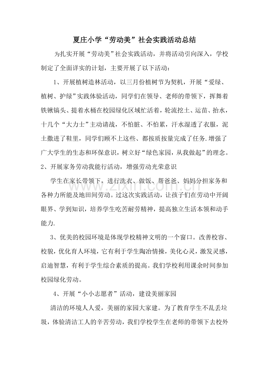 劳动美社会实践实践活动总结..doc_第1页