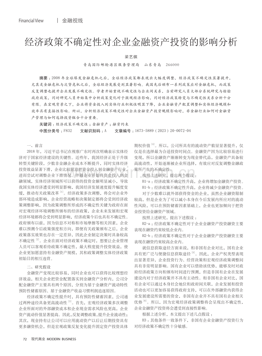 经济政策不确定性对企业金融资产投资的影响分析.pdf_第1页