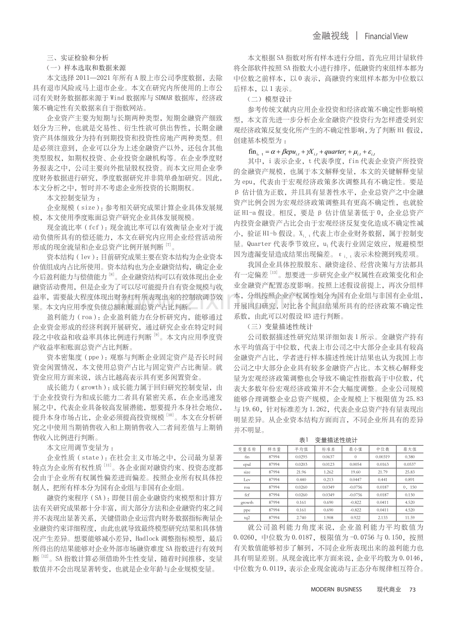 经济政策不确定性对企业金融资产投资的影响分析.pdf_第2页