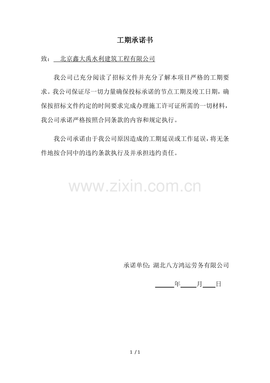 工期承诺书.docx_第1页