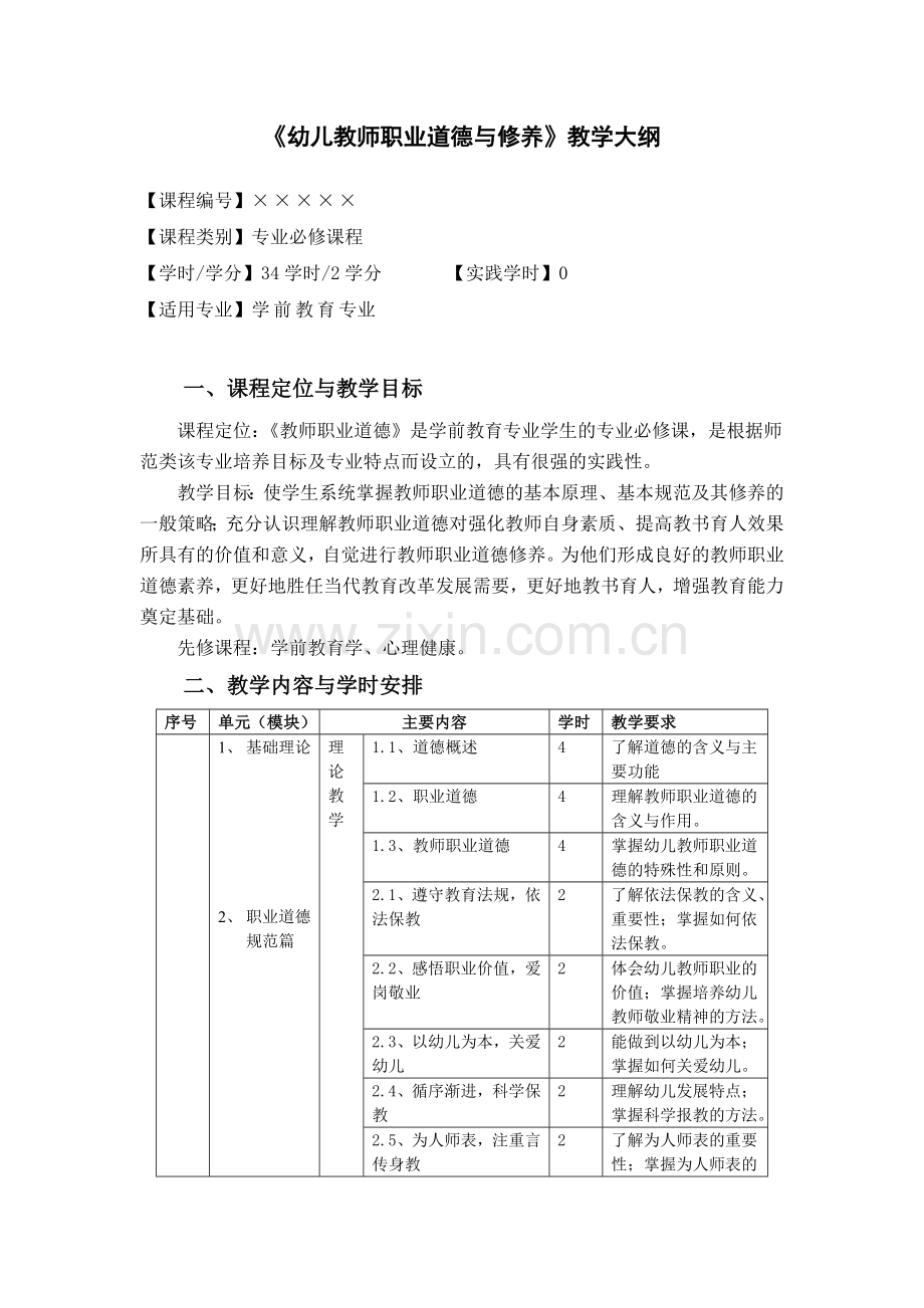 幼儿教师职业道德大纲.doc_第1页