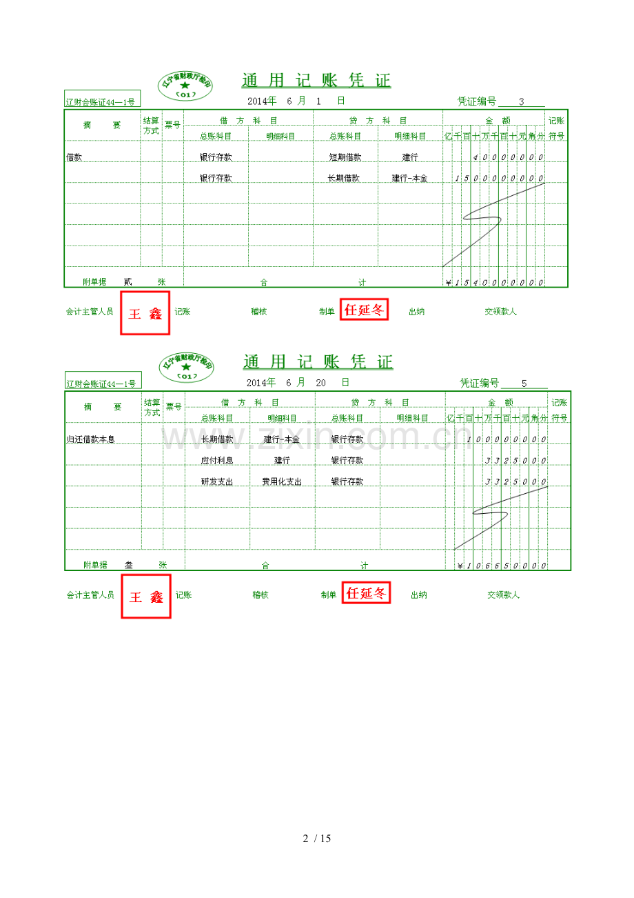 岗位七-资金核算岗位实训.doc_第2页