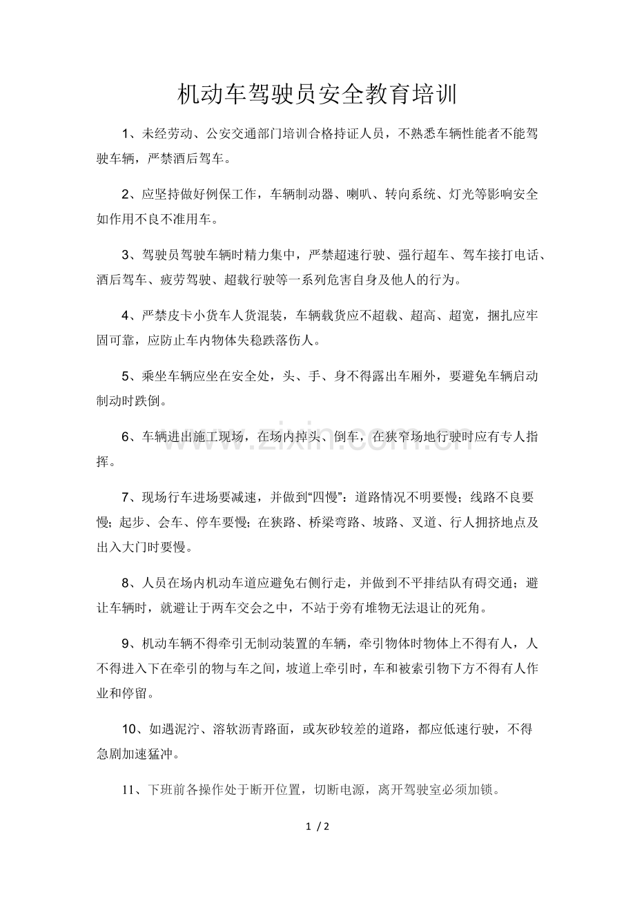 机动车驾驶员安全教育培训.docx_第1页