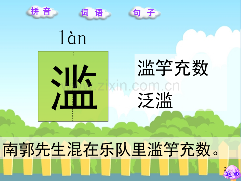 寓言两则滥竽充数邯郸学步生字(课堂PPT).ppt_第2页