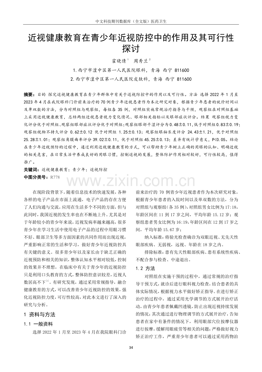 近视健康教育在青少年近视防控中的作用及其可行性探讨.pdf_第1页