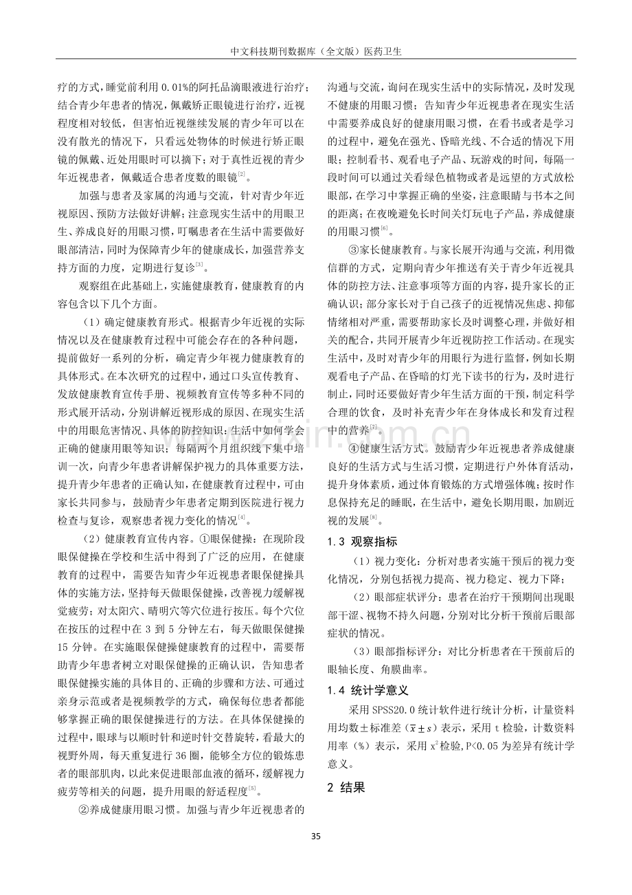 近视健康教育在青少年近视防控中的作用及其可行性探讨.pdf_第2页