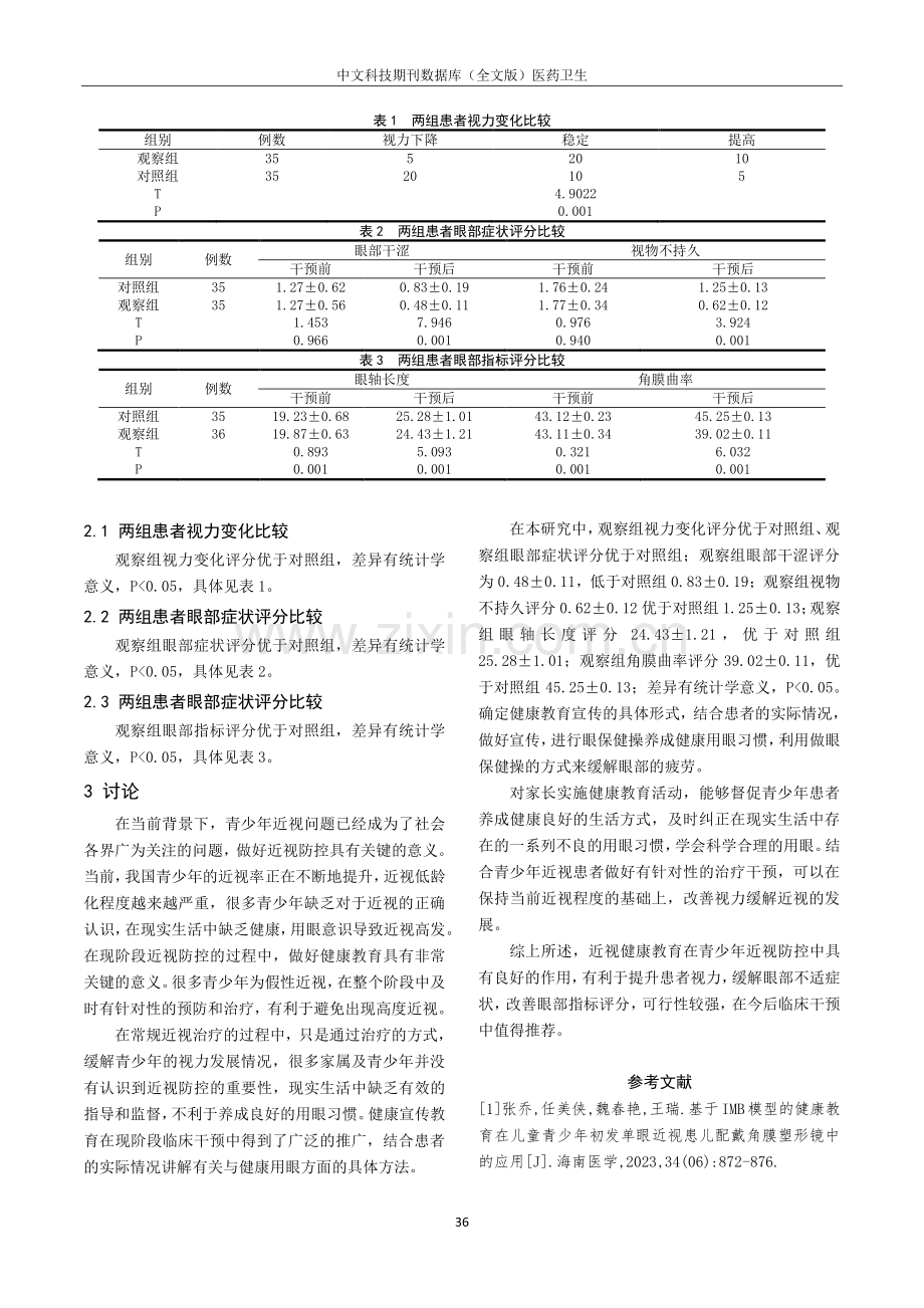 近视健康教育在青少年近视防控中的作用及其可行性探讨.pdf_第3页