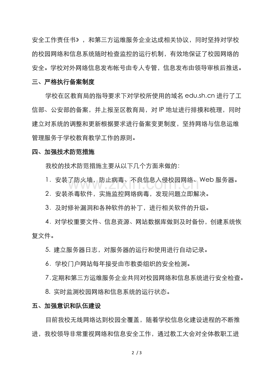 学校网络与信息安全自查报告.docx_第2页