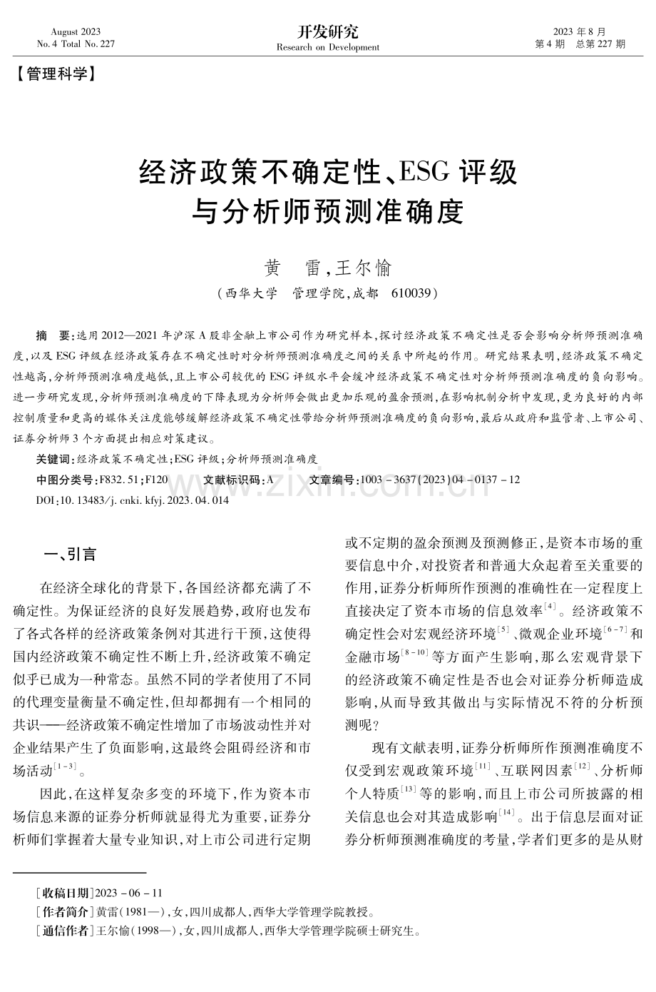 经济政策不确定性、ESG评级与分析师预测准确度.pdf_第1页