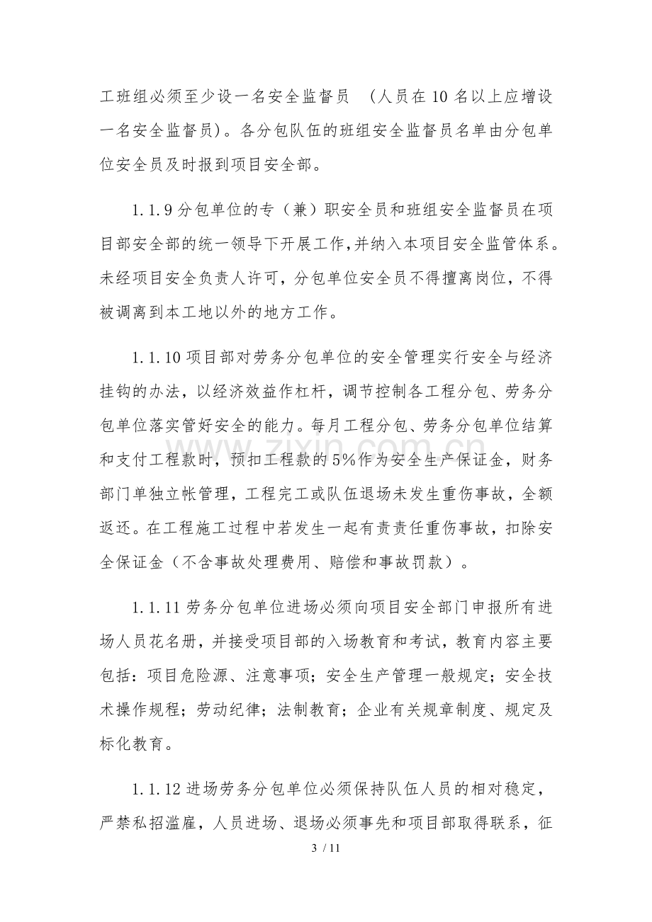 劳务分包单位安全管理实施细则.doc_第3页