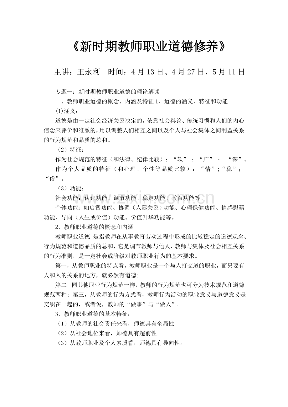 新时期教师职业道德修养.doc_第1页