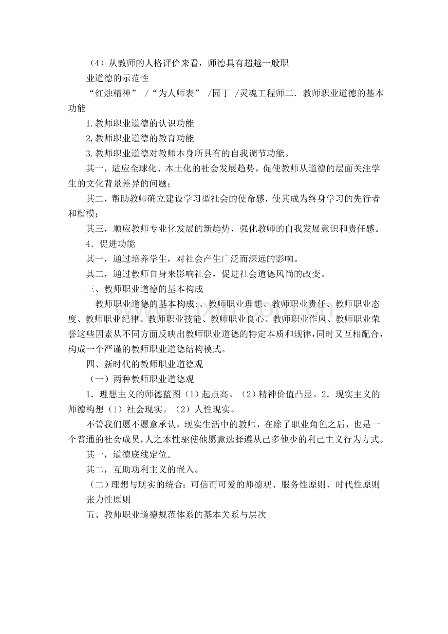 新时期教师职业道德修养.doc_第2页