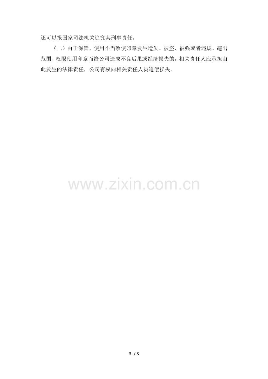 印章使用管理规定.docx_第3页