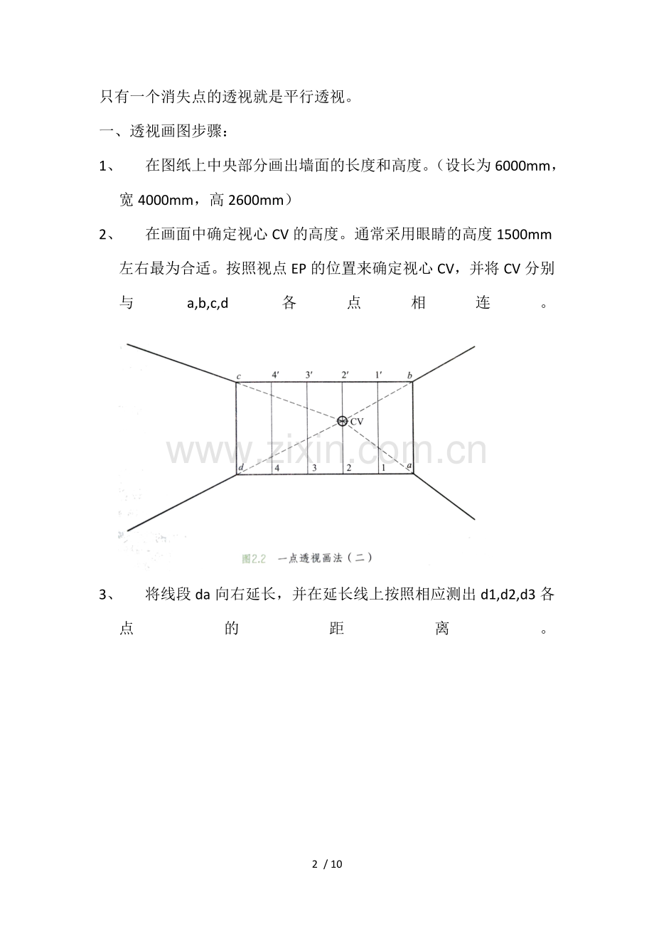 室内设计透视图中一点透视画法.doc_第2页