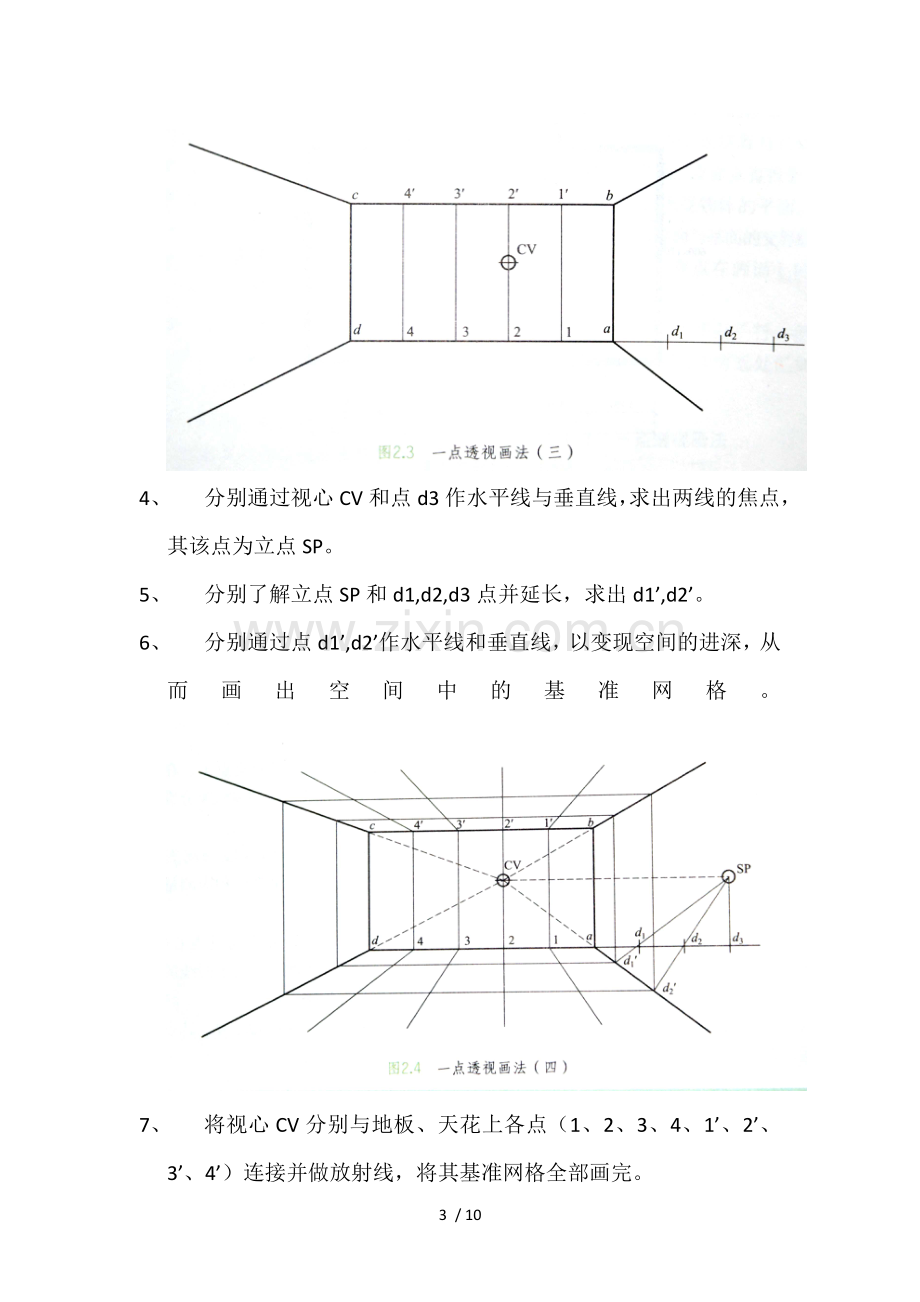 室内设计透视图中一点透视画法.doc_第3页