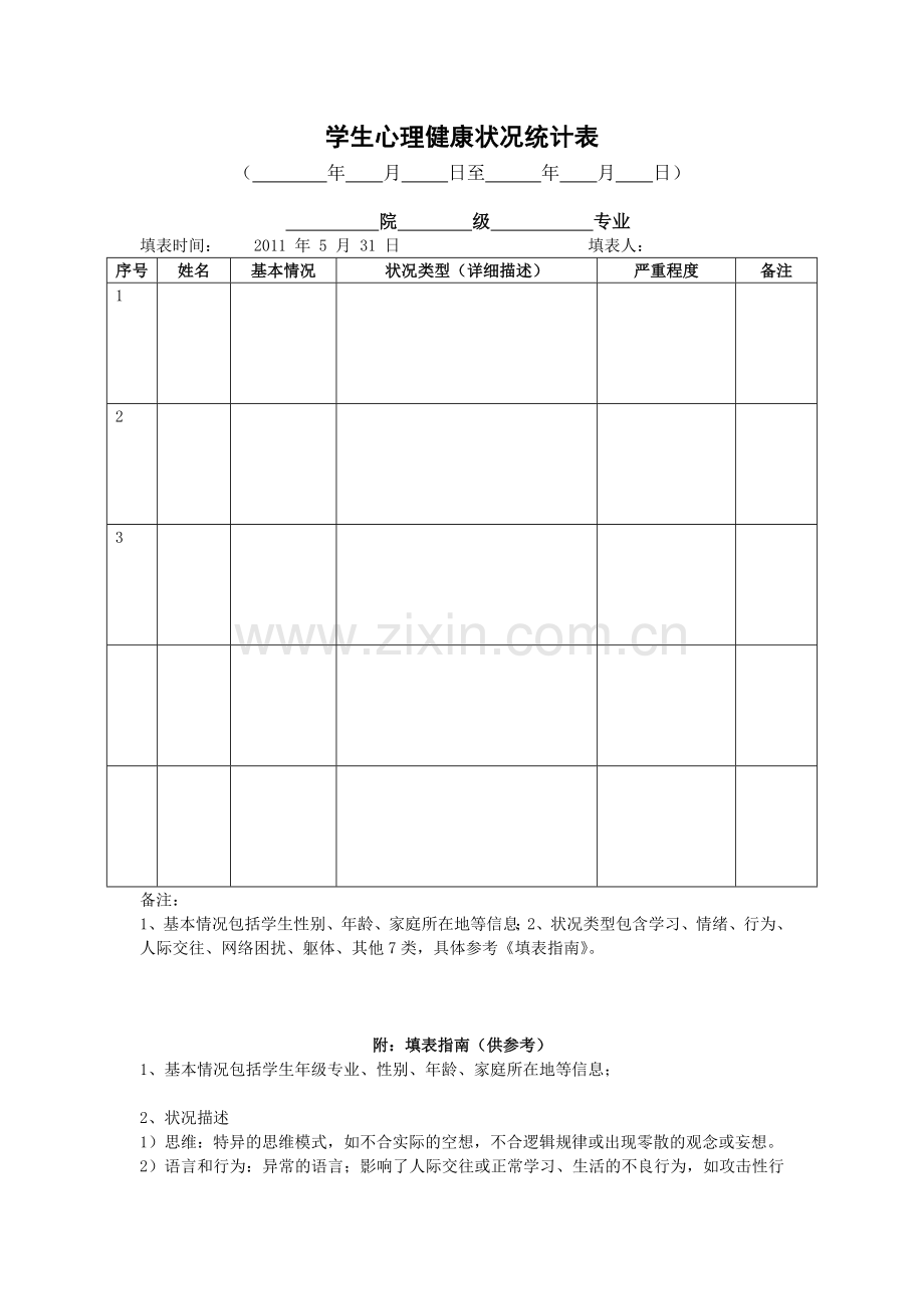 学生心理健康状况统计表.doc_第1页