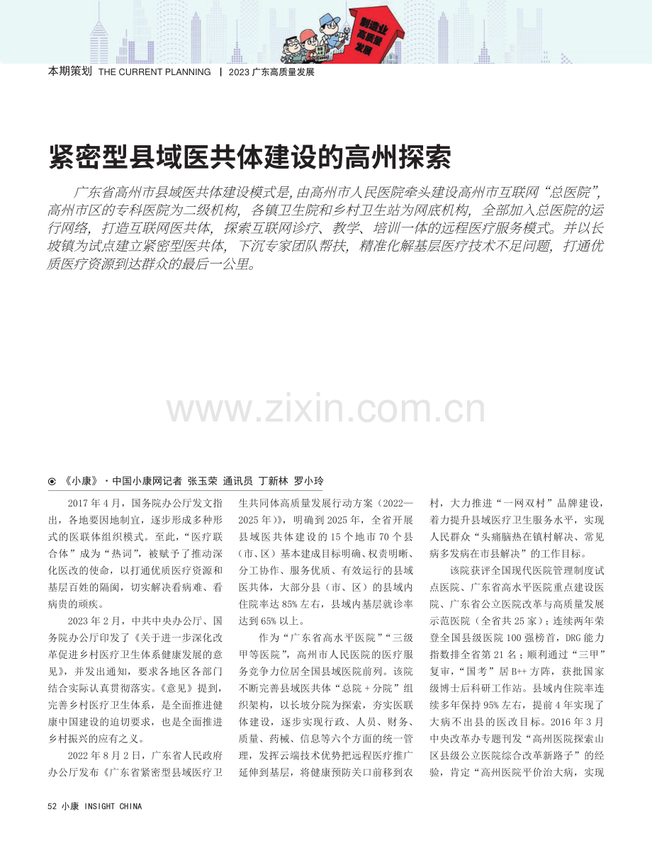 紧密型县域医共体建设的高州探索.pdf_第1页