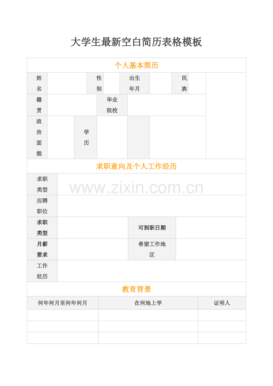 大学生简历.doc_第2页