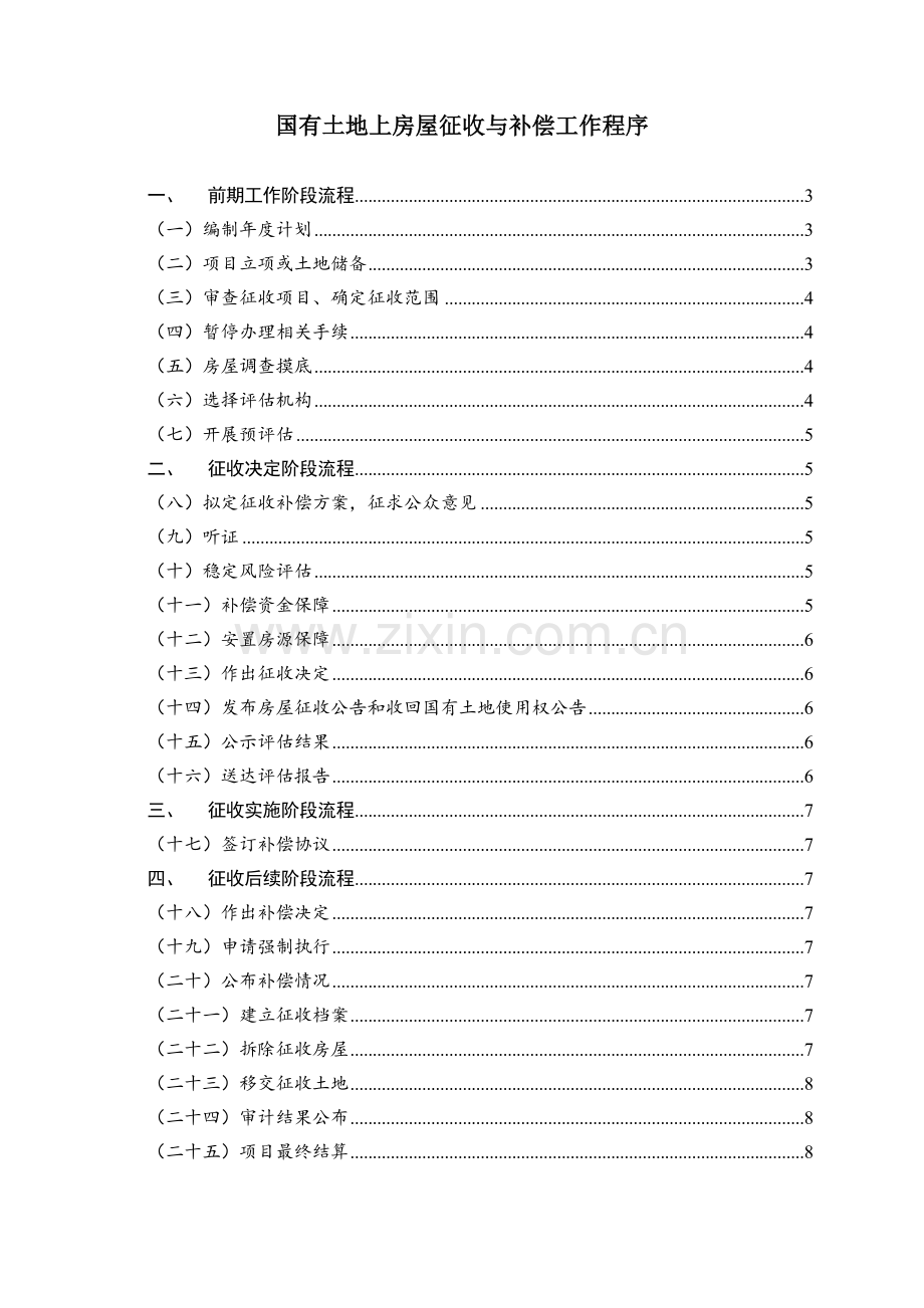 国有土地上房屋征收与补偿工作程序.doc_第1页