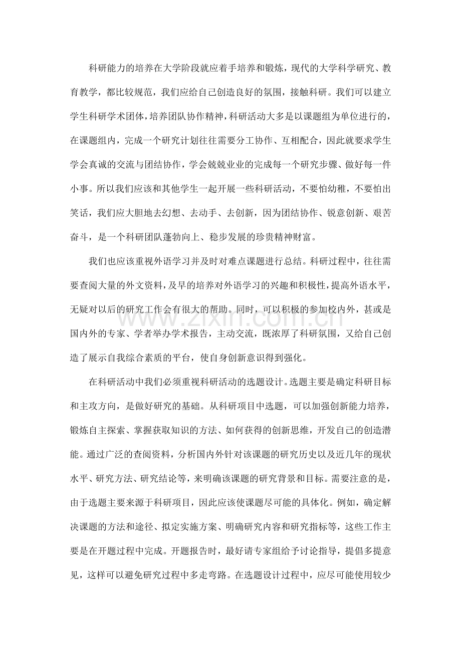 如何培养自己的科研能力.doc_第3页