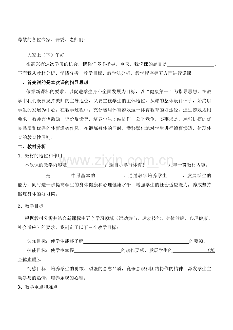 小学体育教师面试说课模板.doc_第1页