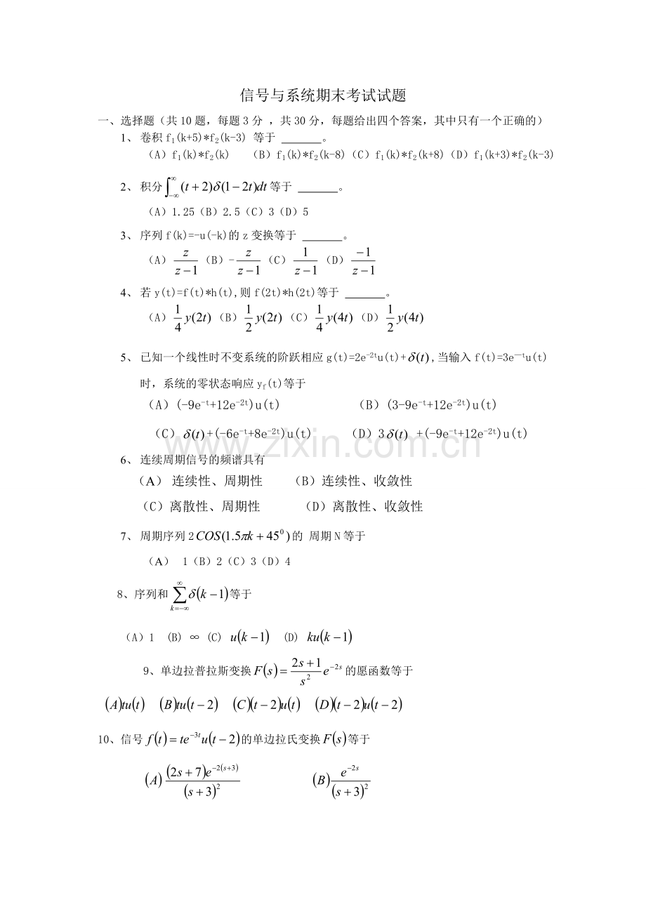 信号与系统期末考试试题(有答案的).doc_第1页