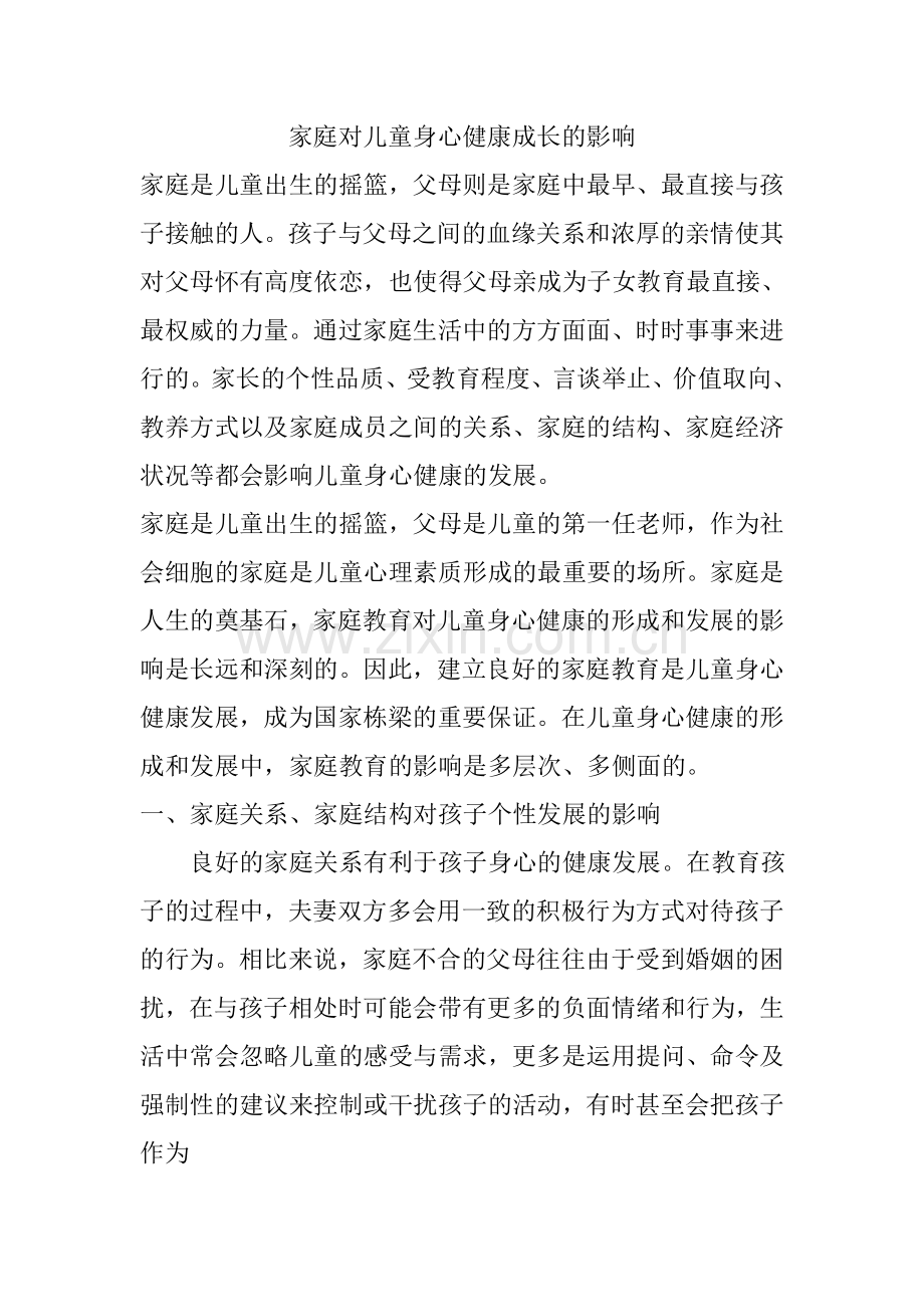 家庭对儿童身心健康成长的影响.doc_第1页