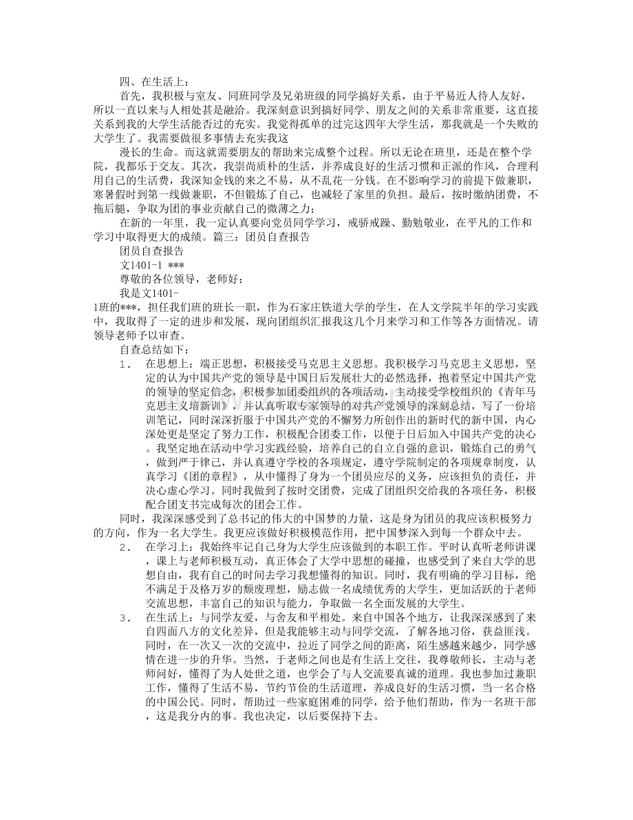 大学团员自查报告.doc_第3页