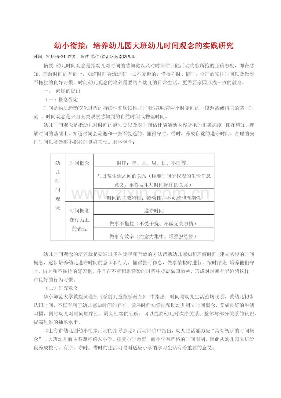 幼小衔接：培养幼儿园大班幼儿时间观念的实践研究.doc_第1页