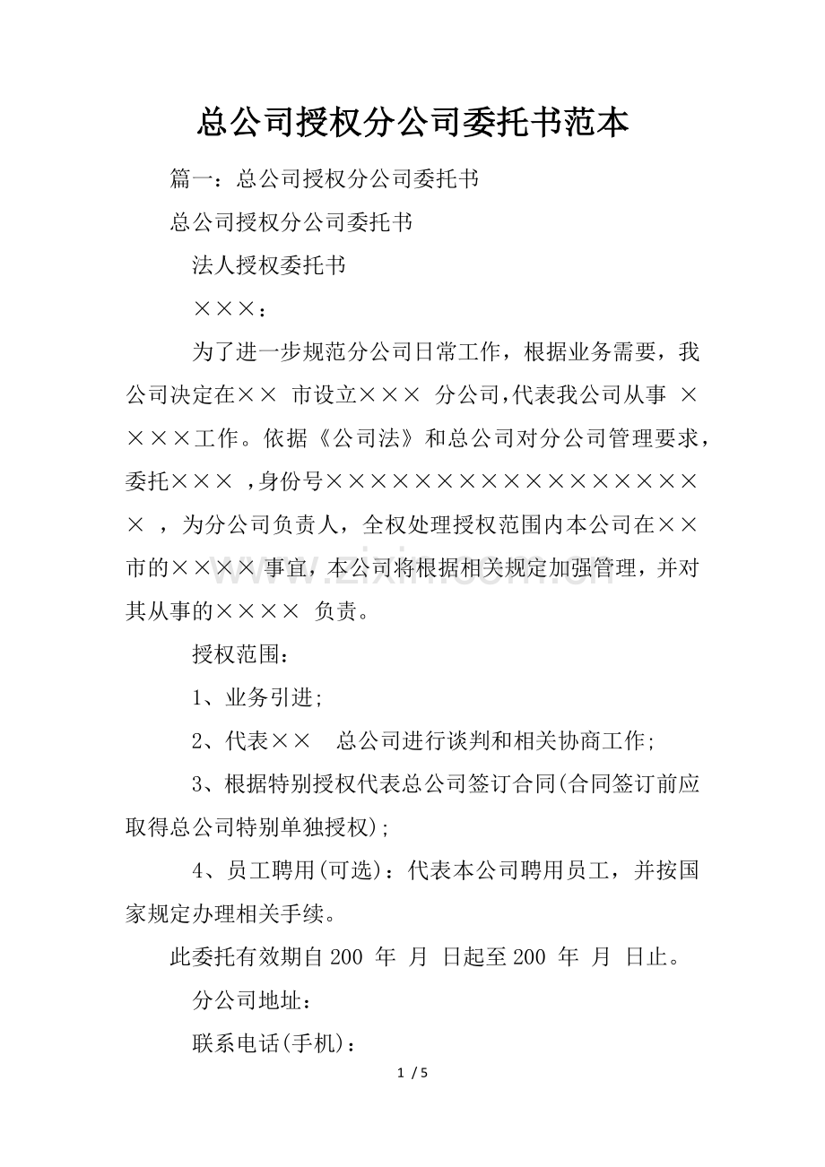 总公司授权分公司委托书范本.doc_第1页