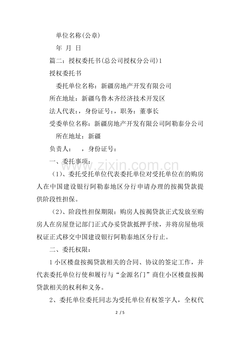 总公司授权分公司委托书范本.doc_第2页