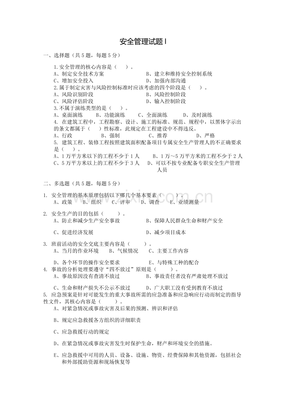 安全管理试题.doc_第1页