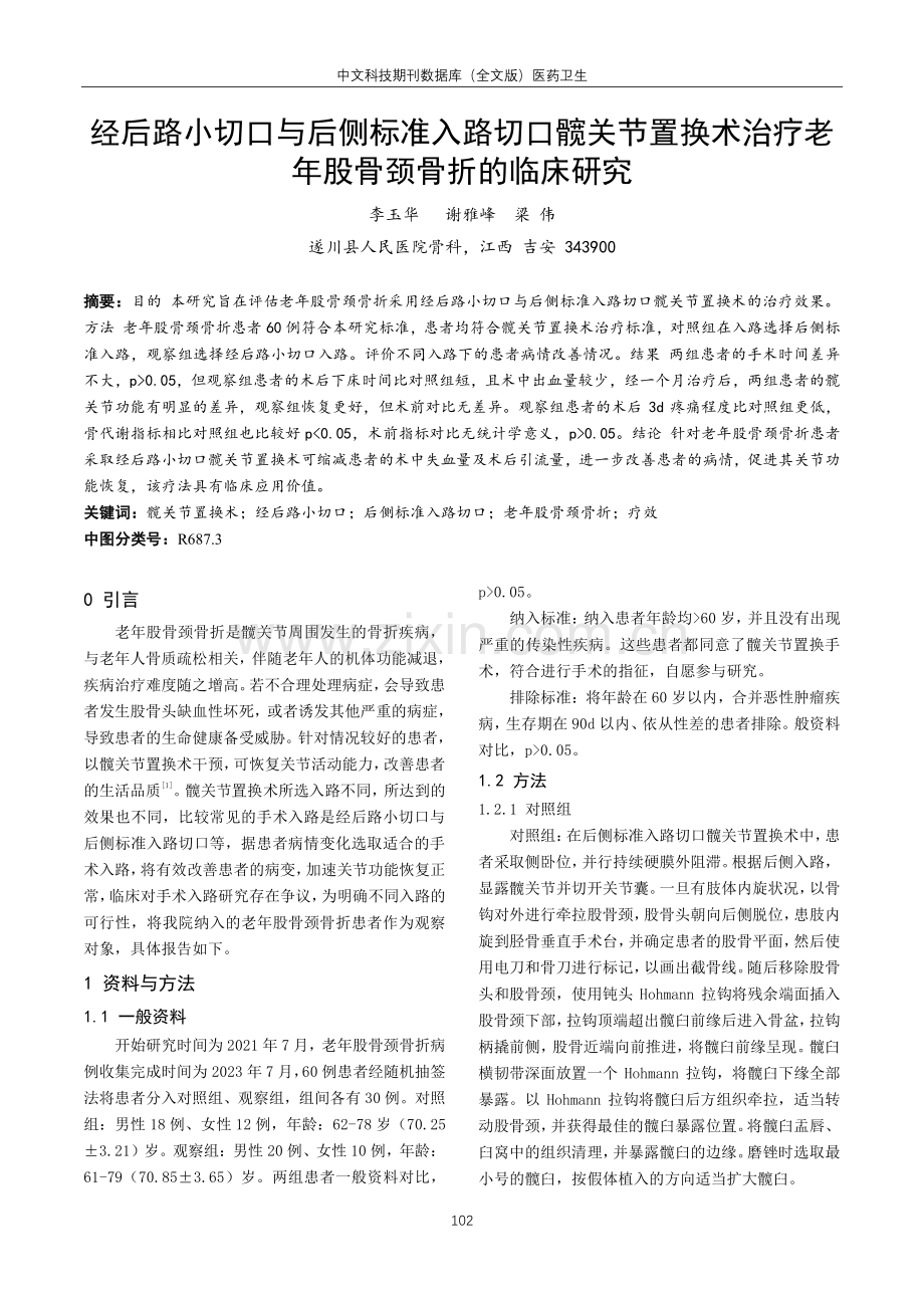 经后路小切口与后侧标准入路切口髋关节置换术治疗老年股骨颈骨折的临床研究.pdf_第1页