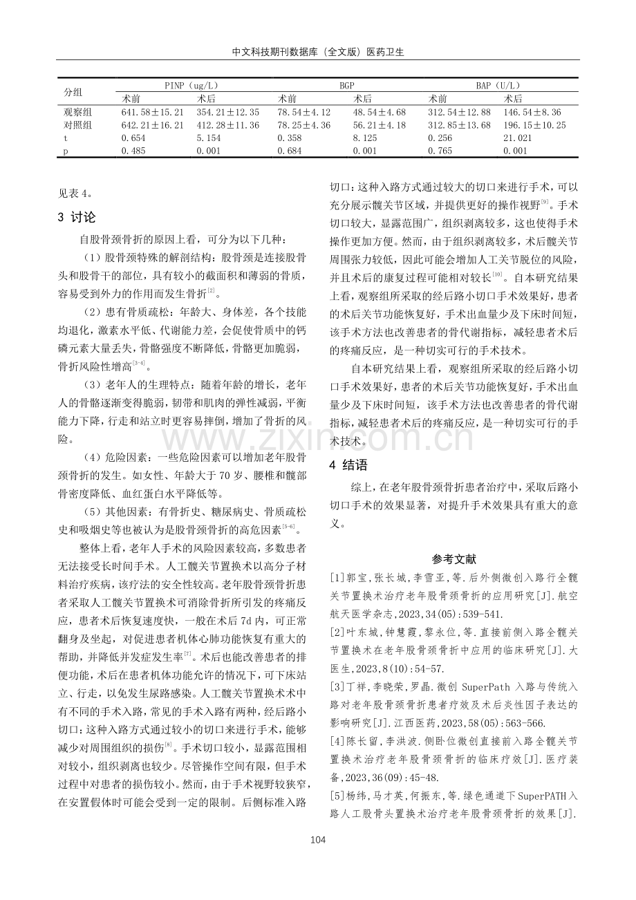 经后路小切口与后侧标准入路切口髋关节置换术治疗老年股骨颈骨折的临床研究.pdf_第3页