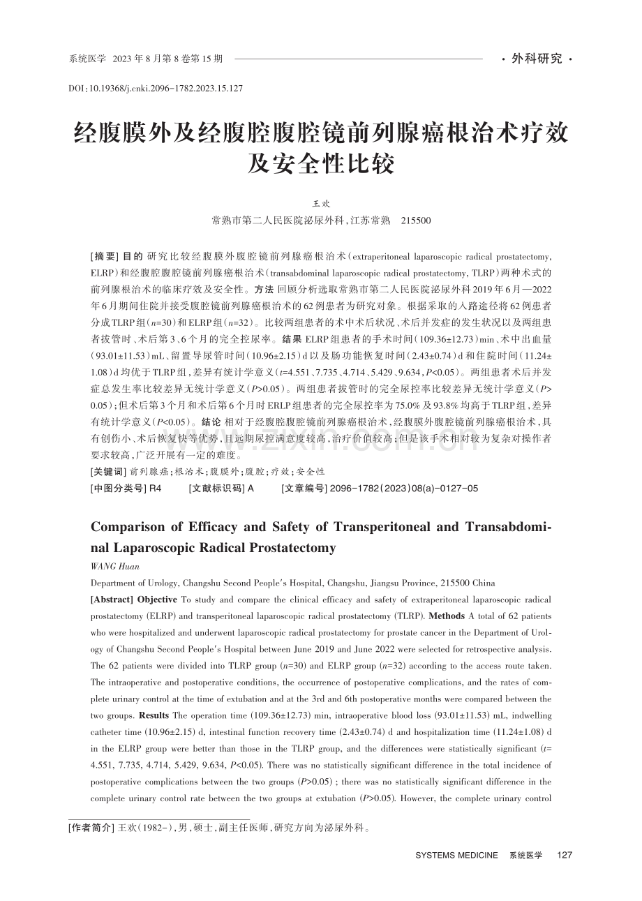 经腹膜外及经腹腔腹腔镜前列腺癌根治术疗效及安全性比较.pdf_第1页