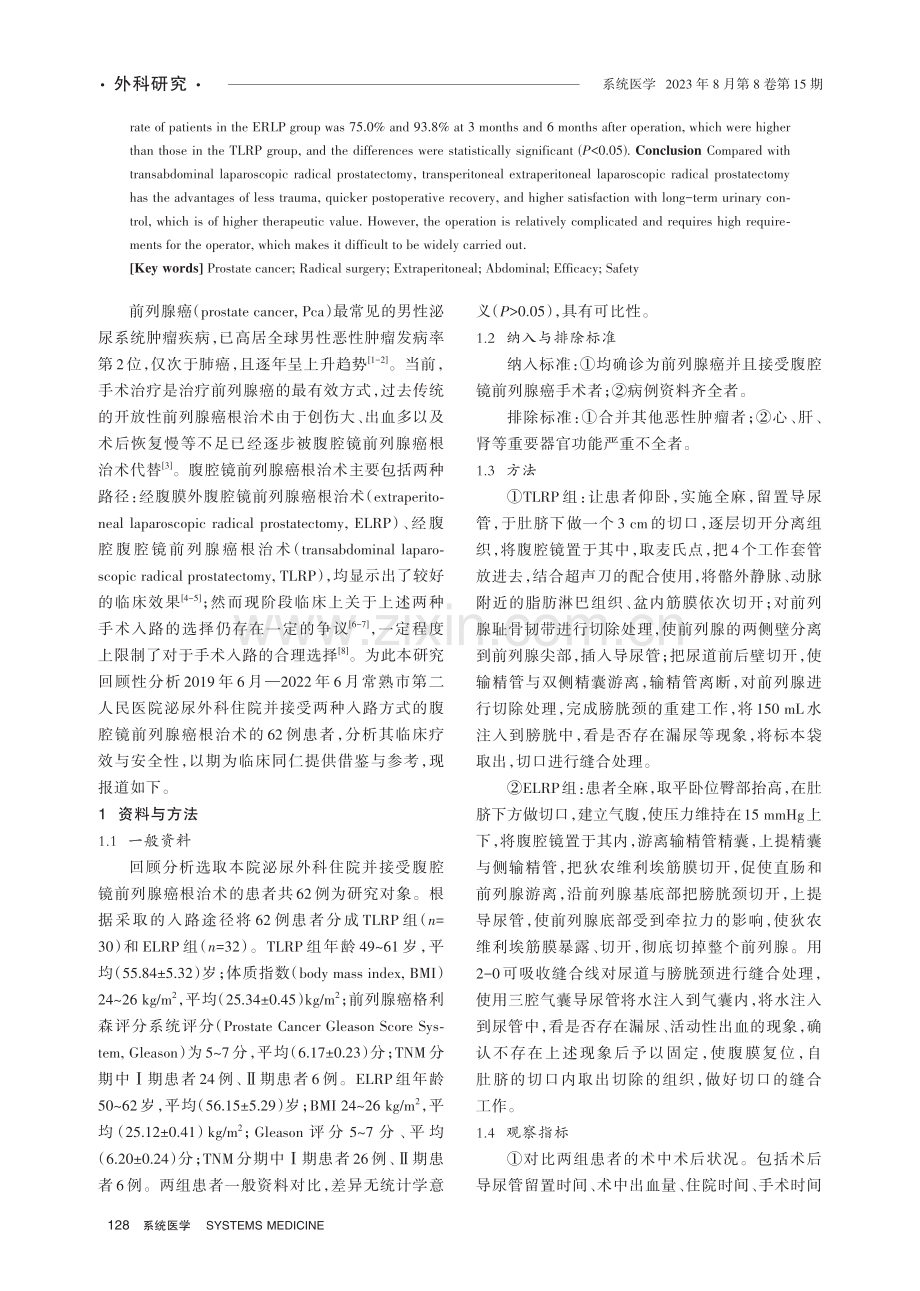 经腹膜外及经腹腔腹腔镜前列腺癌根治术疗效及安全性比较.pdf_第2页