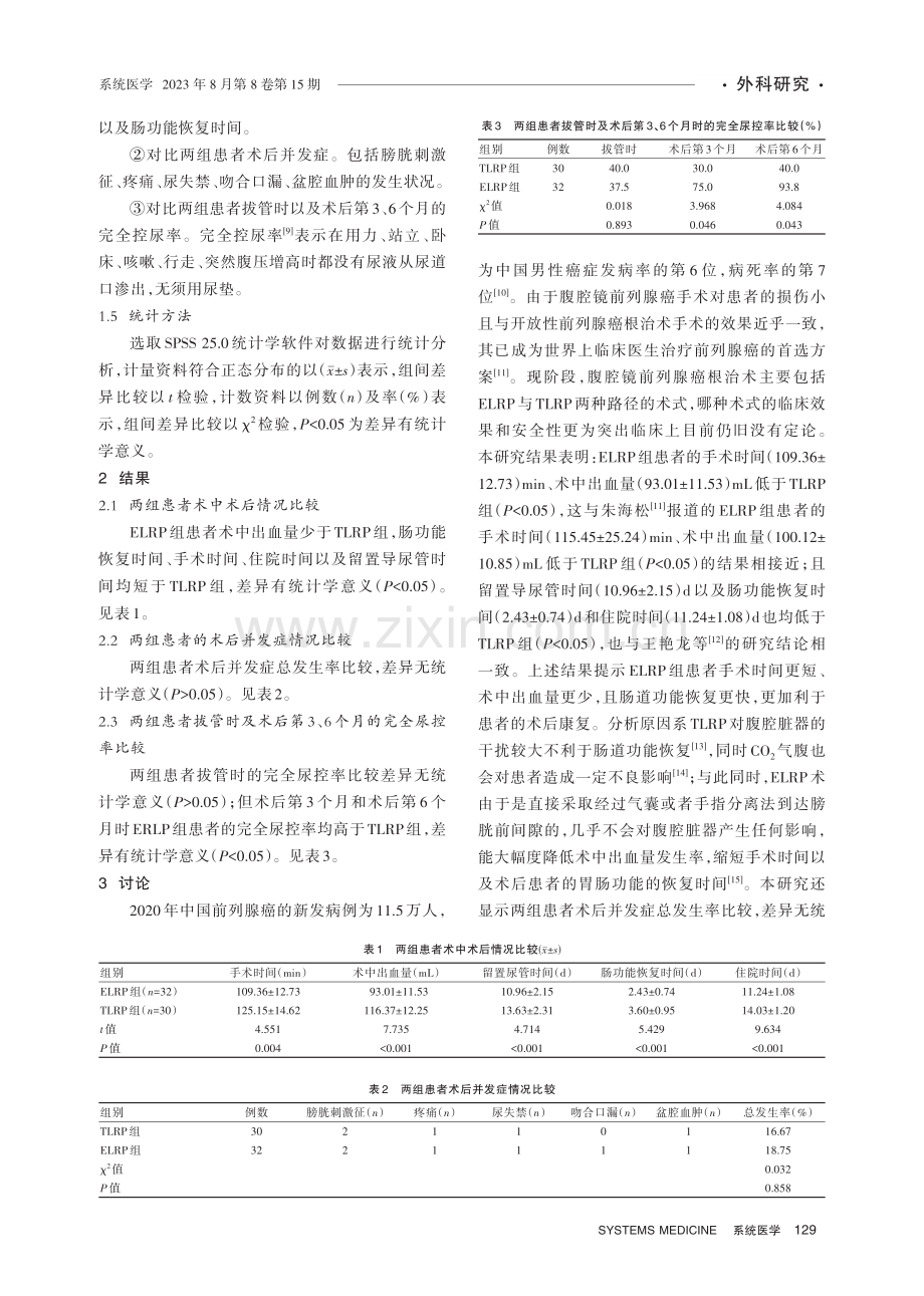 经腹膜外及经腹腔腹腔镜前列腺癌根治术疗效及安全性比较.pdf_第3页