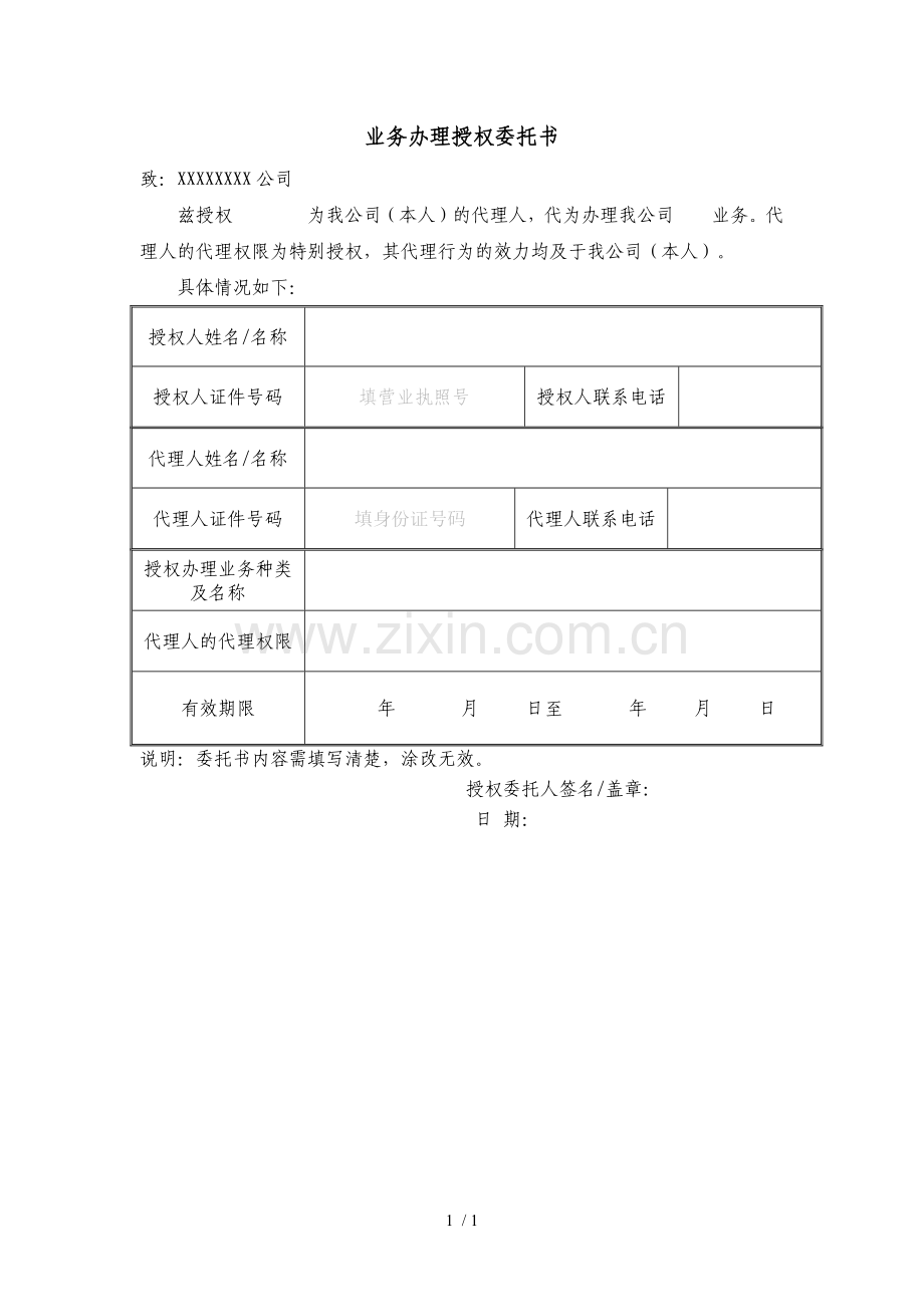 业务办理授权委托书.doc_第1页