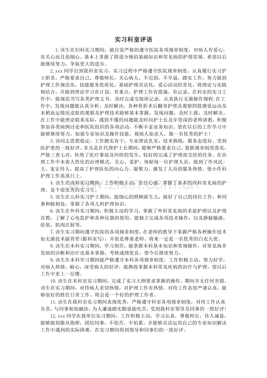 实习科室评语.doc_第1页