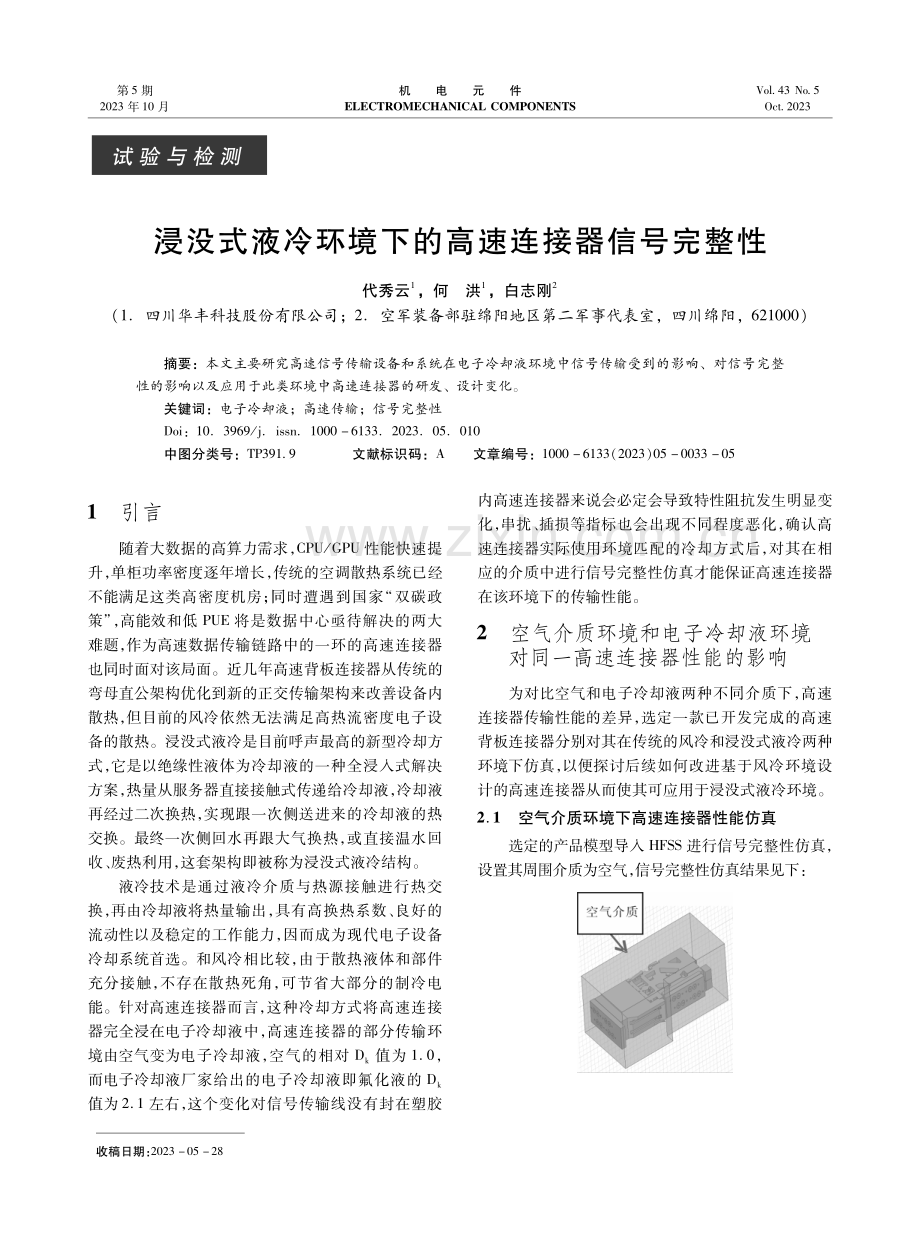 浸没式液冷环境下的高速连接器信号完整性.pdf_第1页