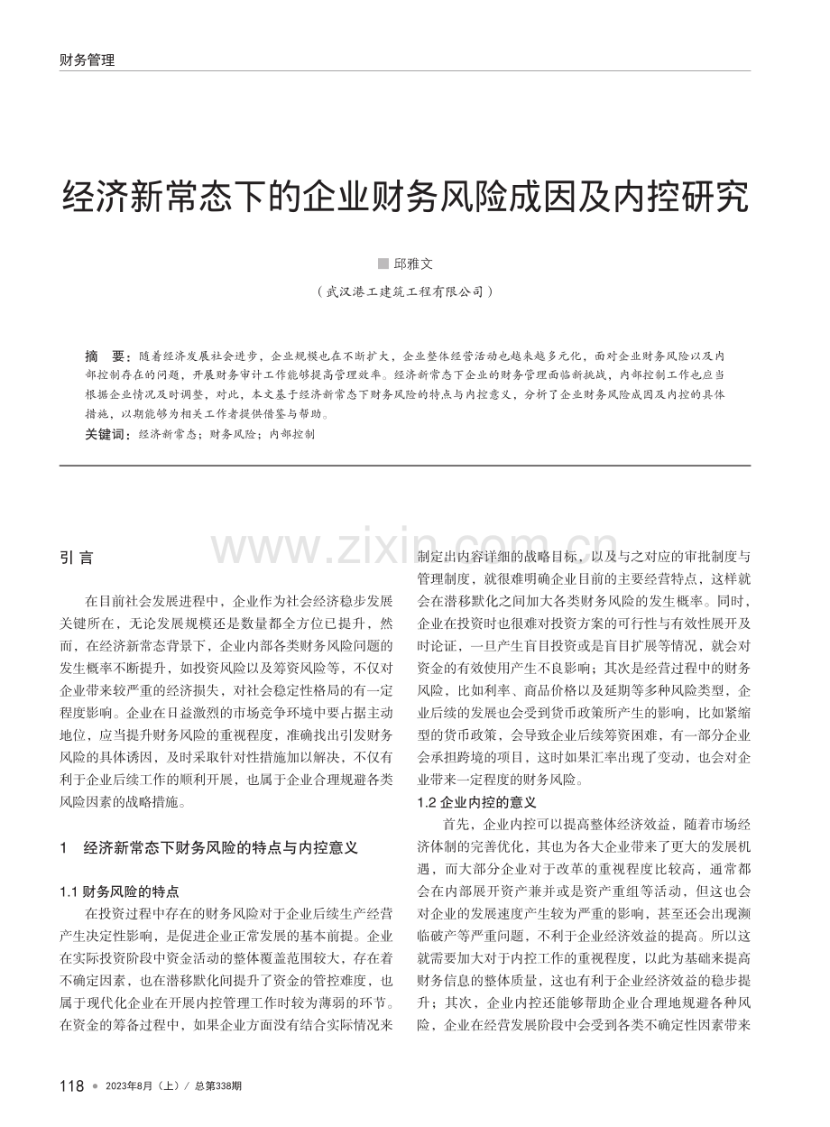 经济新常态下的企业财务风险成因及内控研究.pdf_第1页