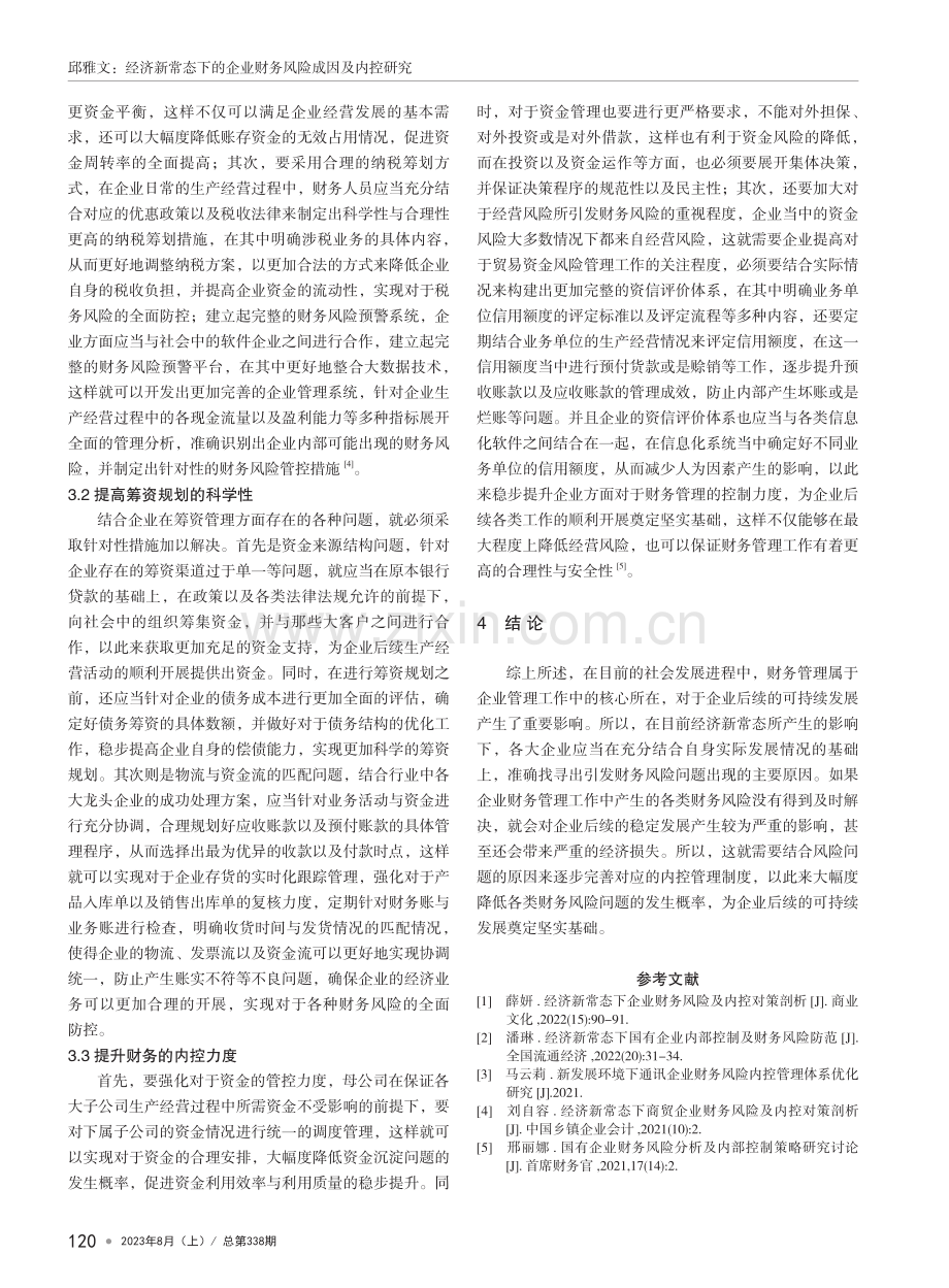 经济新常态下的企业财务风险成因及内控研究.pdf_第3页