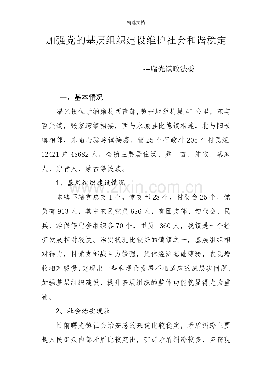 加强党的基层组织建设维护社会和谐稳定.doc_第1页