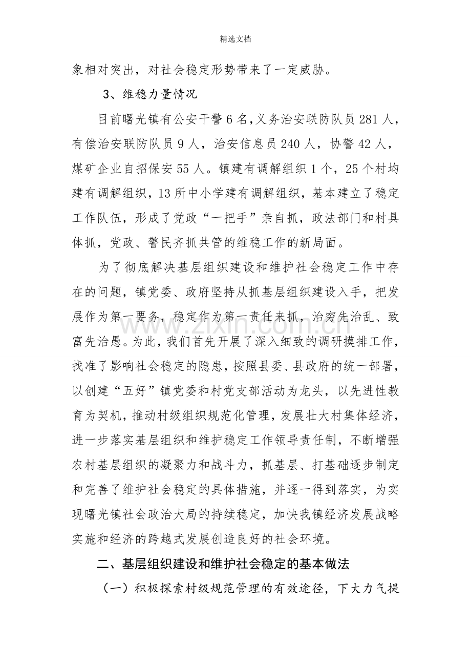 加强党的基层组织建设维护社会和谐稳定.doc_第2页