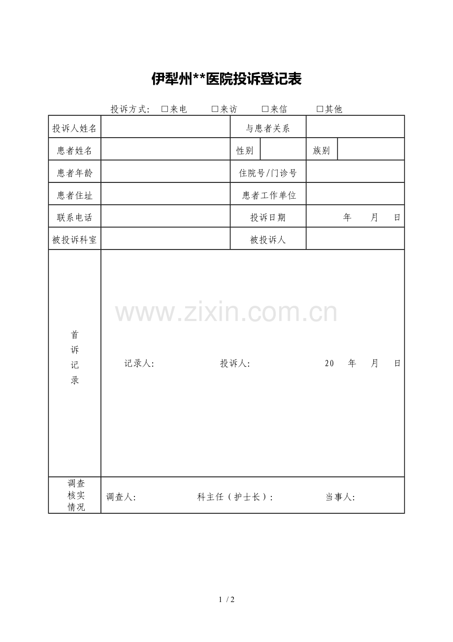 医院医疗纠纷投诉登记表.doc_第1页