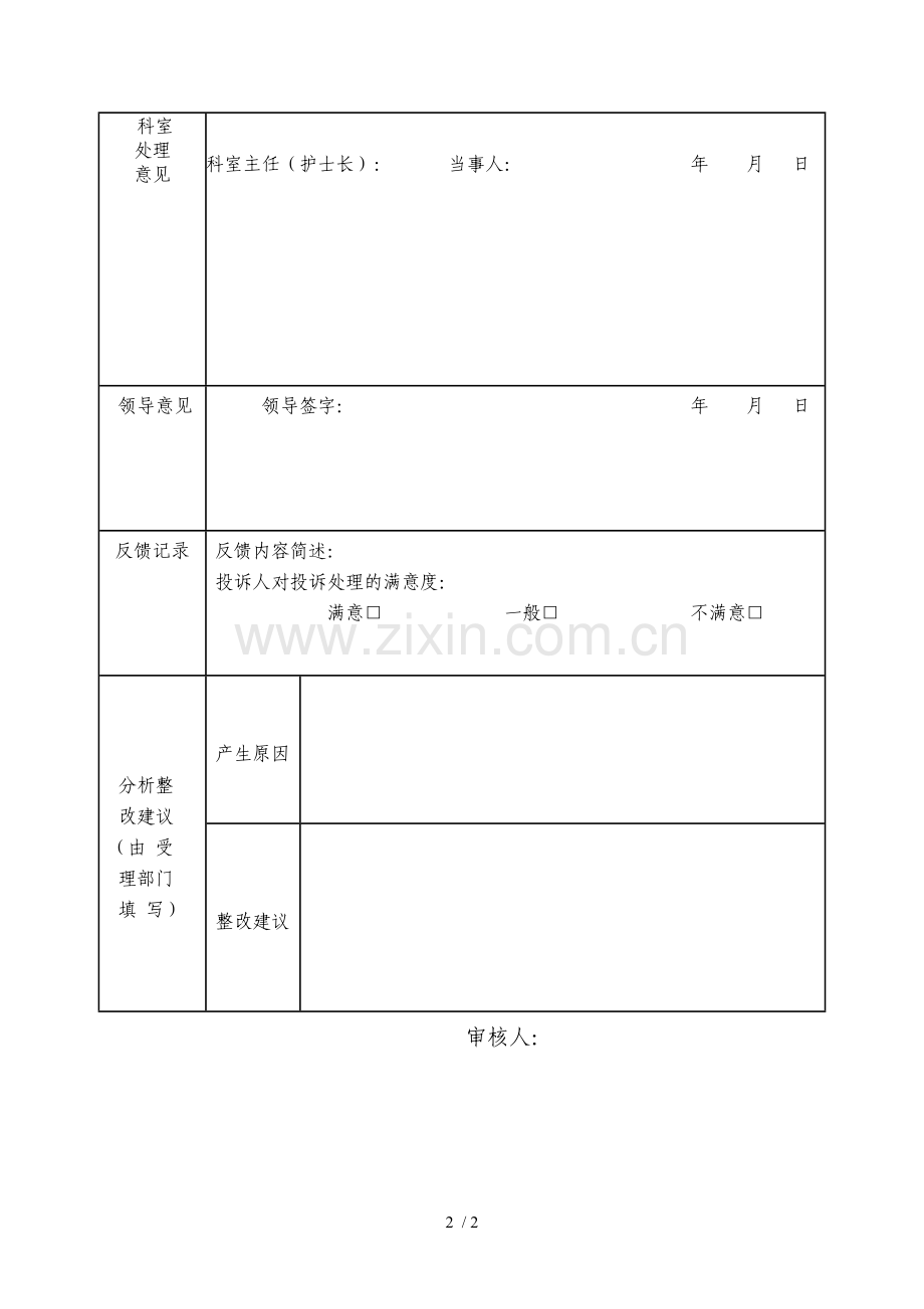 医院医疗纠纷投诉登记表.doc_第2页