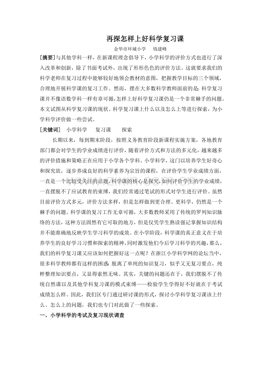 再探怎样上好科学复习课.doc_第1页