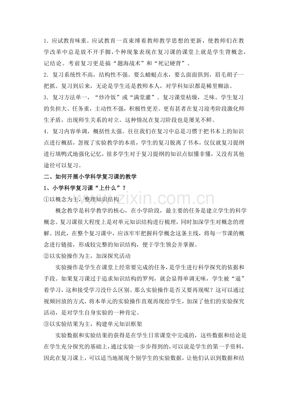 再探怎样上好科学复习课.doc_第2页