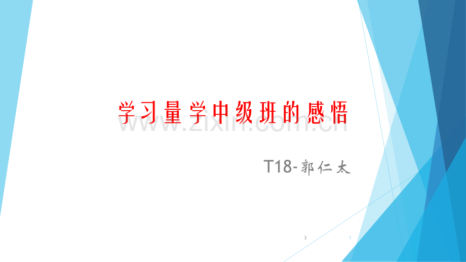 学习量学中级班的感悟PPT参考幻灯片.ppt_第1页