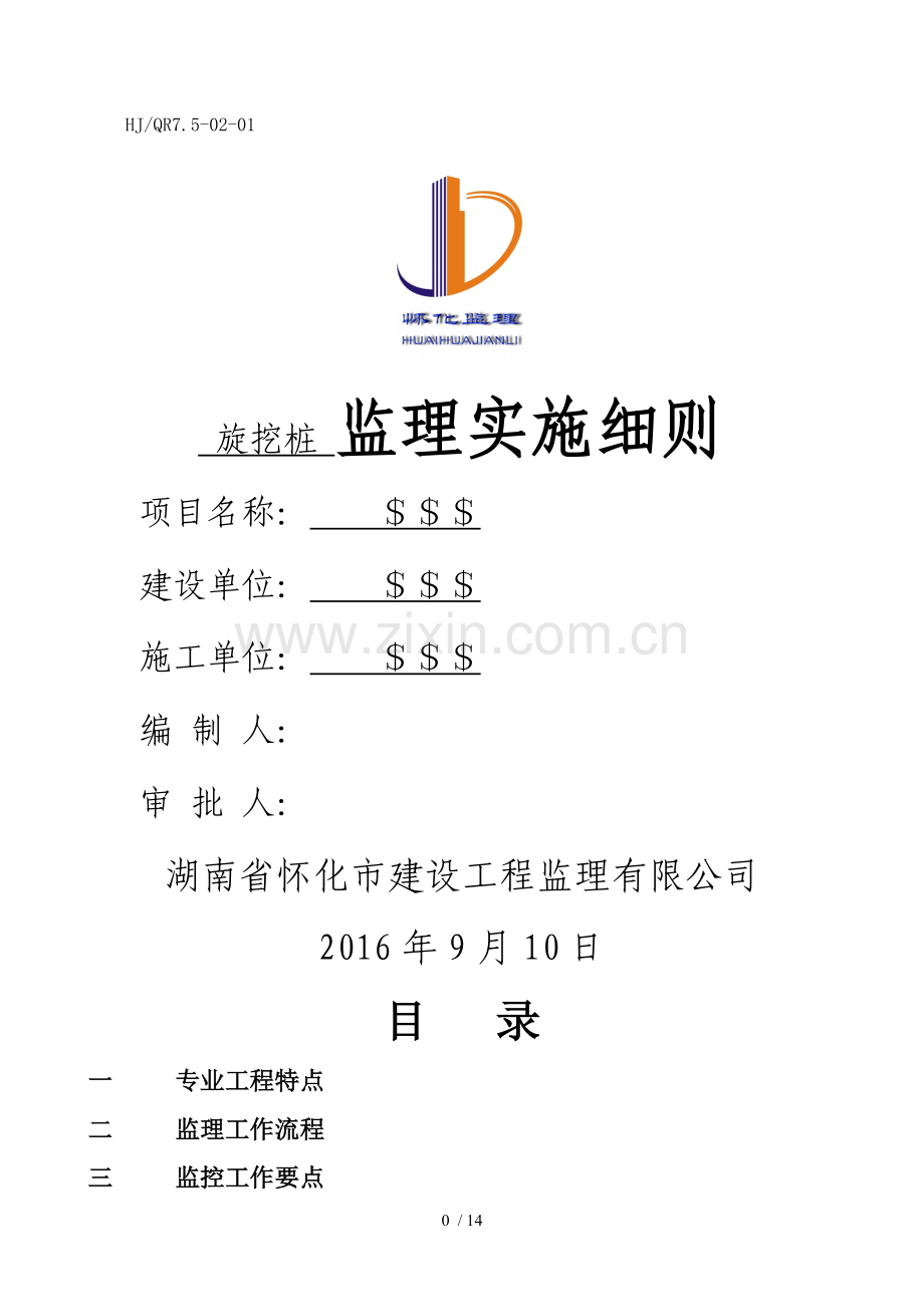 旋挖桩监理细则(示范文本).doc_第1页